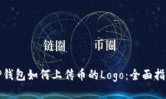TP钱包如何上传币的Logo：
