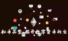 河南虚拟币买卖：揭开数