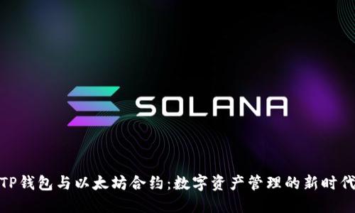 TP钱包与以太坊合约：数字资产管理的新时代