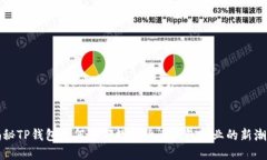 揭秘TP钱包如何引领数字货