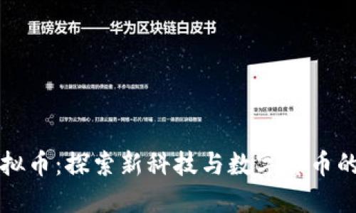 苹果VR虚拟币：探索新科技与数字货币的完美结合