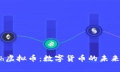 Dash虚拟币：数字货币的未