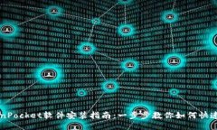 TokenPocket软件安装指南：一