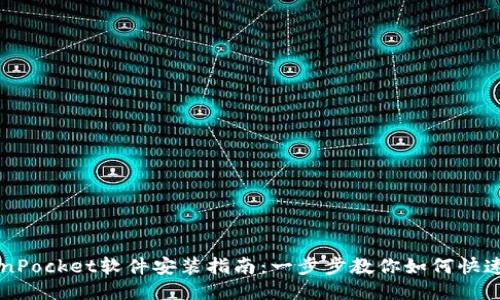 TokenPocket软件安装指南：一步步教你如何快速上手
