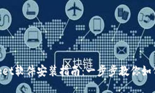TokenPocket软件安装指南：一步步教你如何快速上手