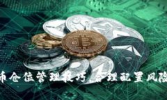嬉oti掌握虚拟币仓位管理