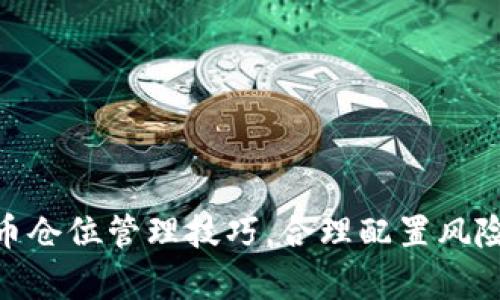 嬉oti掌握虚拟币仓位管理技巧，合理配置风险，助力财富增值