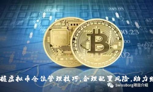 嬉oti掌握虚拟币仓位管理技巧，合理配置风险，助力财富增值