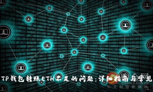 如何解决TP钱包转账ETH不足的问题：详细指南与常见解决方案