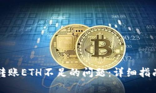 如何解决TP钱包转账ETH不足的问题：详细指南与常见解决方案