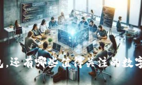 除了TP钱包，还有哪些值得关注的数字货币钱包？