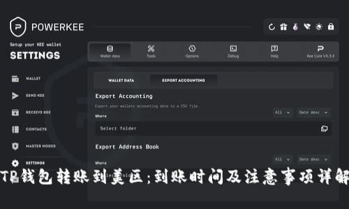 TP钱包转账到美区：到账时间及注意事项详解