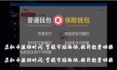 虚拟币波动时间：掌握市