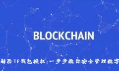 如何解除TP钱包授权：一步