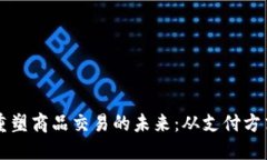 虚拟币如何重塑商品交易