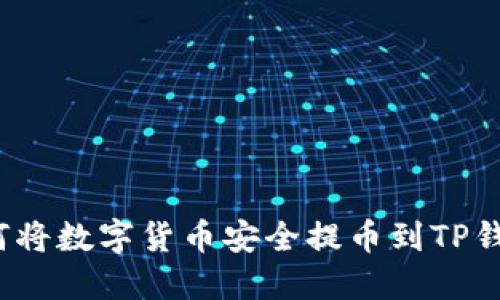 如何将数字货币安全提币到TP钱包？