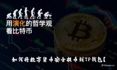 如何将数字货币安全提币
