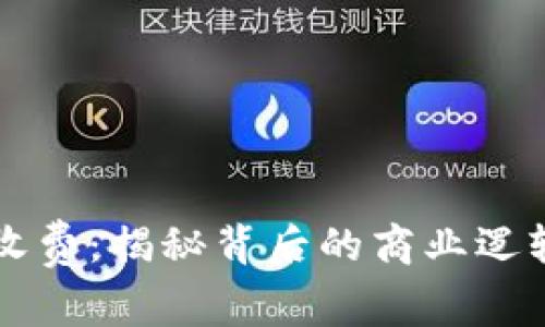 虚拟数字币收费：揭秘背后的商业逻辑与市场动态