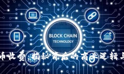 虚拟数字币收费：揭秘背后的商业逻辑与市场动态