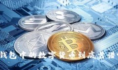 TP钱包中的数字货币到底靠