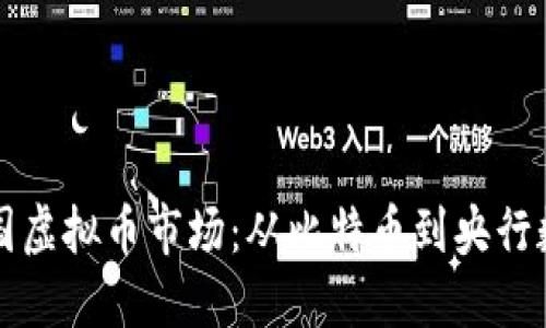 探索中国虚拟币市场：从比特币到央行数字货币