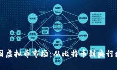 探索中国虚拟币市场：从