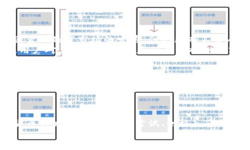   为什么TP钱包一直在打包中？探讨背后的原因与解决方案 / 
 guanjianci TP钱包, 加密货币, 打包中, 区块链 /guanjianci 

引言
在加密货币的世界中，TP钱包作为一个重要的数字资产管理工具，为用户提供了便捷的使用体验。然而，许多用户在使用过程中，都有过这样的困扰：钱包交易状态一直显示“打包中”。这一现象不仅影响了用户的交易体验，也影响了他们对区块链技术的信任。在这篇文章中，我们将深入探讨TP钱包一直打包中的原因，并提供一些解决方案，帮助用户有效地应对这一问题。

第一部分：了解TP钱包与打包机制
首先，我们需要简要了解TP钱包的基本功能以及区块链交易的打包机制。TP钱包是一款去中心化的数字资产钱包，支持多种加密货币，拥有安全、便捷、匿名等优点。在TP钱包中，用户可以方便地进行转账、接收和查看资产。
区块链是一个去中心化的分布式账本，所有交易都需要通过网络节点的验证，并在一定时间内被打包进区块。打包过程可能因为多种因素而延迟，导致用户的交易状态长时间处于“打包中”。

第二部分：打包中现象的原因分析
1. 网络拥堵
最常见的原因就是网络拥堵。在高峰时段，由于交易量激增，区块链网络可能无法及时处理所有交易，这会造成用户的交易被延迟。
2. 矿工费用不足
区块链的交易费用是由矿工确定的。若用户在设置交易时选择的费用过低，矿工可能会优先处理那些费用更高的交易，导致用户的交易被迫延迟。
3. 钱包本身的问题
有时候，TP钱包本身可能存在一些技术故障或者更新问题，这也会导致交易状态一直在打包中。
4. 交易确认时间
对于某些区块链，确认交易的时间本来就较长，这使得“打包中”的状态持续时间较长。

第三部分：应对措施与提升用户体验
对于遇到TP钱包交易状态一直在打包中的用户，这里提供一些应对策略：
1. 提高交易费用
为了确保交易格式能够快速被处理，用户在进行交易时可以适当提高矿工费用，这样可以吸引矿工优先处理自己的交易。
2. 选择最佳交易时机
如同老话说的“一日之计在于晨”，如果能够选择合适的交易时机，如避开交易高峰期，那么交易成功的几率也会增加。
3. 定期更新钱包
确保TP钱包处于最新版本，能够享受最新的功能和修复的bug，这样可以避免因为钱包程序问题而引起的交易延迟。
4. 联系客服
如果长时间无法解决问题，建议用户联系TP钱包的客服。他们可能会提供更专业的建议或解决方案，帮助用户尽快完成交易。

第四部分：区域文化对加密货币的影响
在不同的文化和地域背景下，加密货币的使用与接受程度也有所不同。在中国，加密货币的崛起引发了许多人的关注，尤其是年轻一代。“酒香不怕巷子深”，虽然政策因素限制了市场的发展，但仍然有不少人通过不同渠道了解和学习加密货币。此时，TP钱包作为一种便利工具，自然受到了追捧。
在欧美地区，由于对金融自由度的追求，加密货币市场的发展相对较为成熟，大家对数字货币的接受度更高。因此，在这类地区，TP钱包的使用频率可能也会相应较高，用户对其可靠性和速度的要求也会更高。

第五部分：未来展望与技术发展
随着区块链技术和加密货币市场的不断发展，TP钱包在未来将可能会进行更多创新与更新。如何提高交易的速度、降低手续费，这些都是未来研究的重要方向。
另外，越来越多的国家和地区开始重视区块链技术的应用，未来可能会出现更多的监管政策和标准，从而增强用户的信任感。

总结
面对TP钱包一直“打包中”的现象，用户需理清问题的根源，采取应对措施，以提升自己的交易体验。同时，了解不同地区和文化的影响，有助于我们更全面地看待加密货币的发展。那些勇于尝试、积极入市的人，在未来的数字货币世界中，将有机会收获丰厚的回报。
无论如何，在这个变幻莫测的市场中，“风物长宜放眼量”，只有不断适应变化，才能在不断发展的加密经济中立于不败之地。