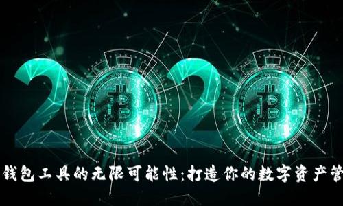 探索TP钱包工具的无限可能性：打造你的数字资产管理平台