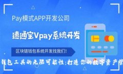 探索TP钱包工具的无限可能