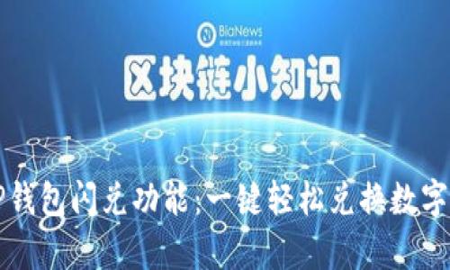深入解析TP钱包闪兑功能：一键轻松兑换数字资产的秘密