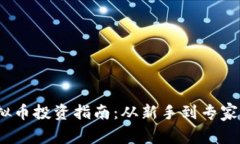 2023年虚拟币投资指南：从