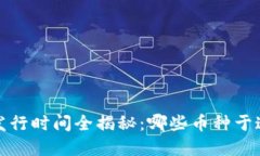 2019年虚拟币发行时间全揭