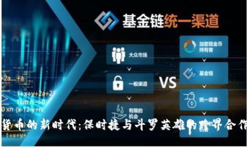 虚拟货币的新时代：保时捷与斗罗英雄的跨界合作之旅