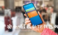 TP钱包：你的数字资产安全