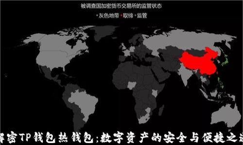 
解密TP钱包热钱包：数字资产的安全与便捷之道