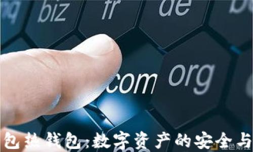 
解密TP钱包热钱包：数字资产的安全与便捷之道