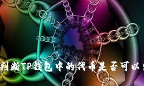 如何判断TP钱包中的代币是否可以出售？