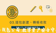 广州虚拟币钱包公司：数