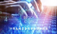 TP钱包购买合约币的详细指