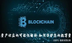 tp钱包资产被盗的可能性解