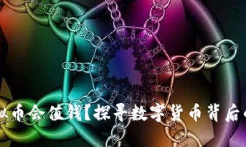 为什么虚拟币会值钱？探寻数字货币背后的价值之源