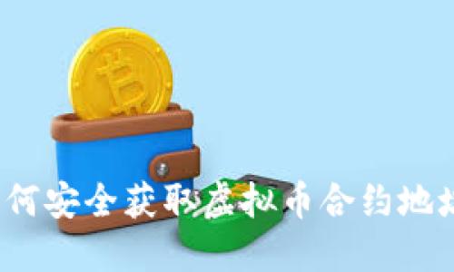 如何安全获取虚拟币合约地址？