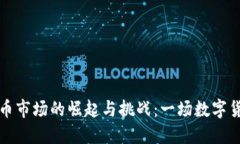 内地虚拟币市场的崛起与挑战：一场数字货币的