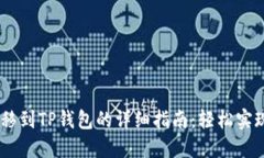 briaoti火币转移到TP钱包的