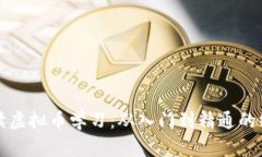 全面解读虚拟币学习：从入门到精通的终极指南