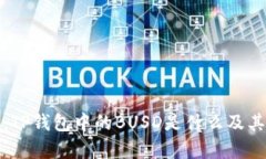 全面解析：TP钱包中的BU