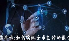 虚拟信用卡：如何实现全
