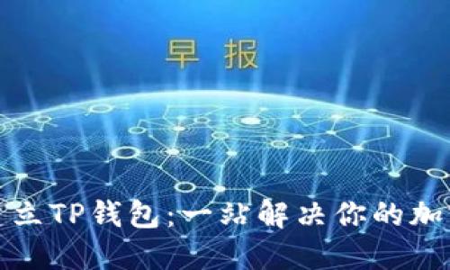 如何高效批量建立TP钱包：一站解决你的加密资产管理需求