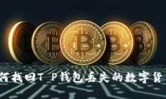 如何找回T P钱包丢失的数