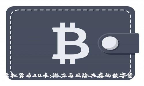 探索虚拟货币AO币：潜力与风险共存的数字资产之旅